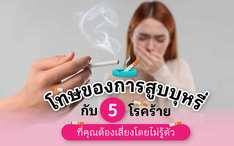 โทษของการสูบบุหรี่กับ 5 โรคร้ายที่คุณต้องเสี่ยงโดยไม่รู้ตัว